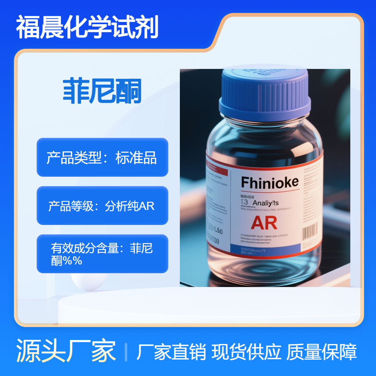 福晨化学菲尼酮分析纯AR摄影行业影像科学研究