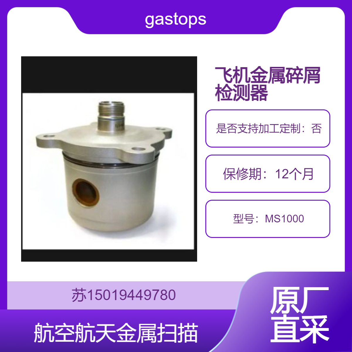 飞机金属碎屑检测器 MS1000实时检测油液中金属碎屑并提醒 gastops