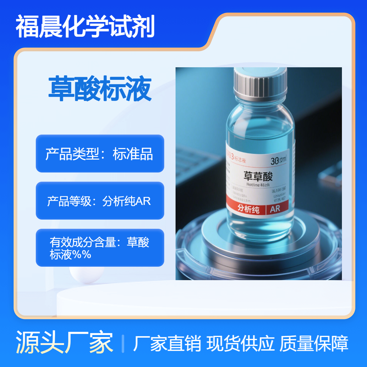 福晨化学草酸标液分析纯AR化工，医药，金属加工等行业