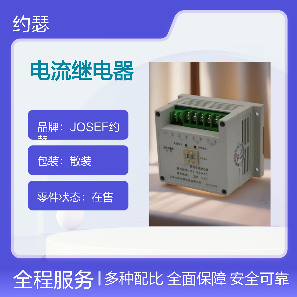 JOSEF约瑟 JL-8GA/21电流继电器 AC110V 板后接线