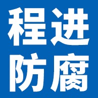 廊坊程进防腐材料有限公司