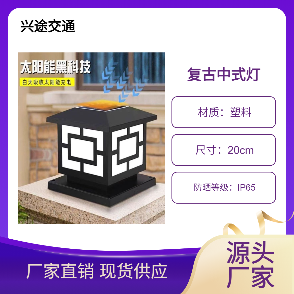 户外太阳能柱头灯 围挡施工照明灯 简约中式免布线装饰灯 围墙灯 兴途