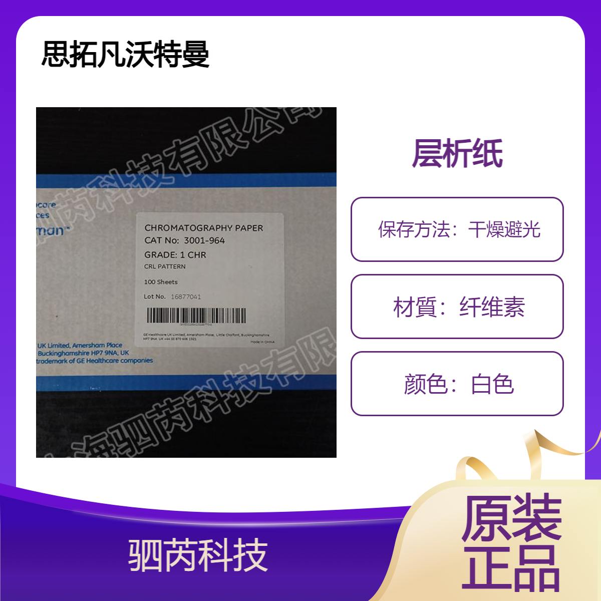 3001-964思拓凡沃特曼1 CHR纤维素层析纸110mmx213mm