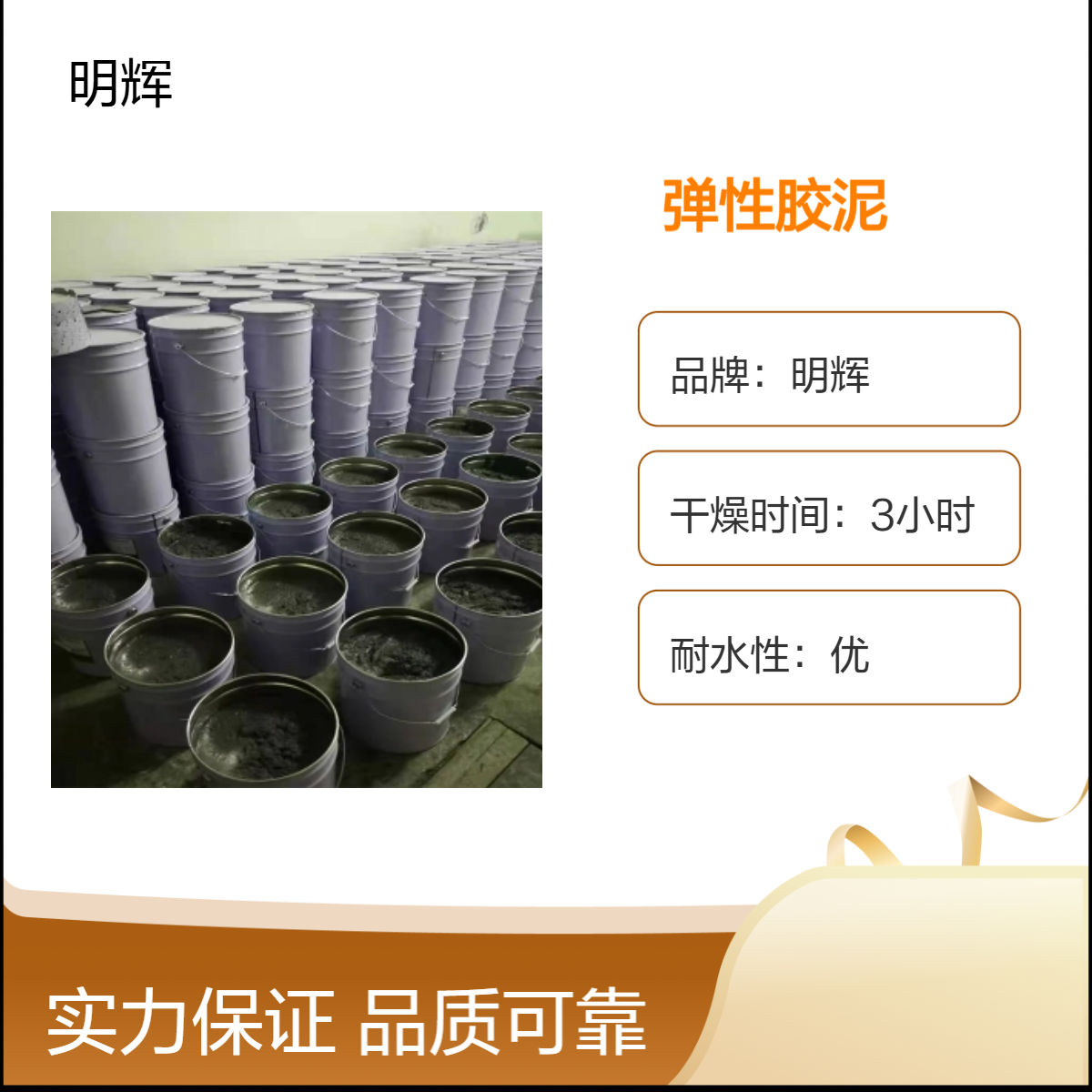 明辉防水弹性胶泥 边缘板防腐密封涂料 耐老化