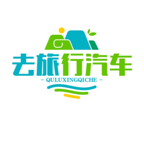 成都去旅行汽车租赁有限公司