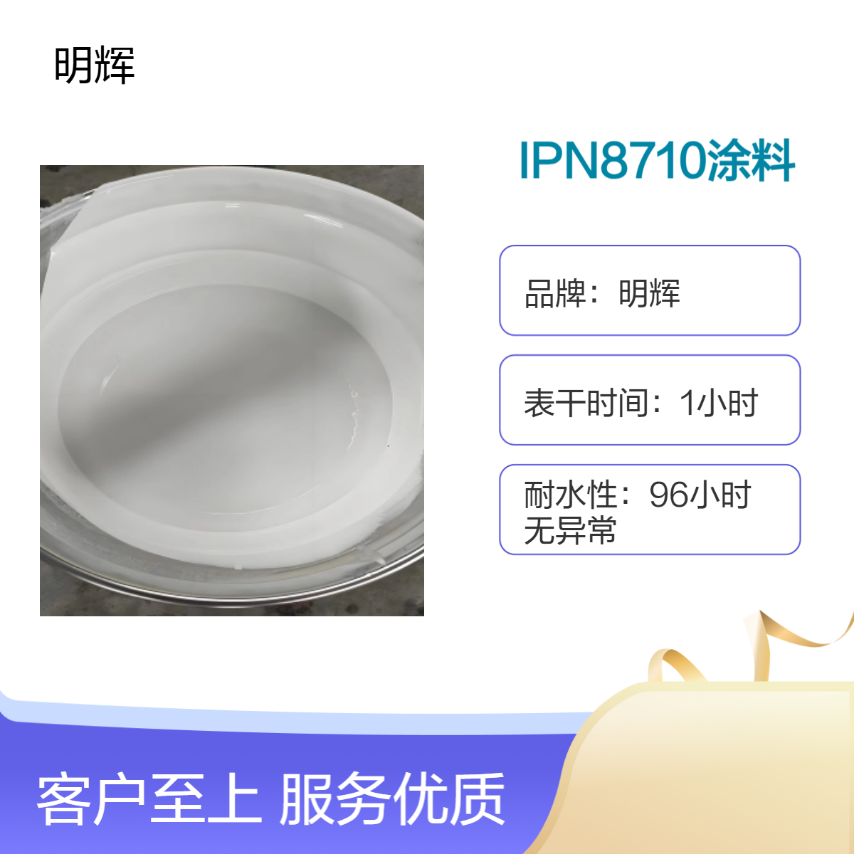 明辉防腐 IPN8710饮用水管道防腐专用涂料 环保漆