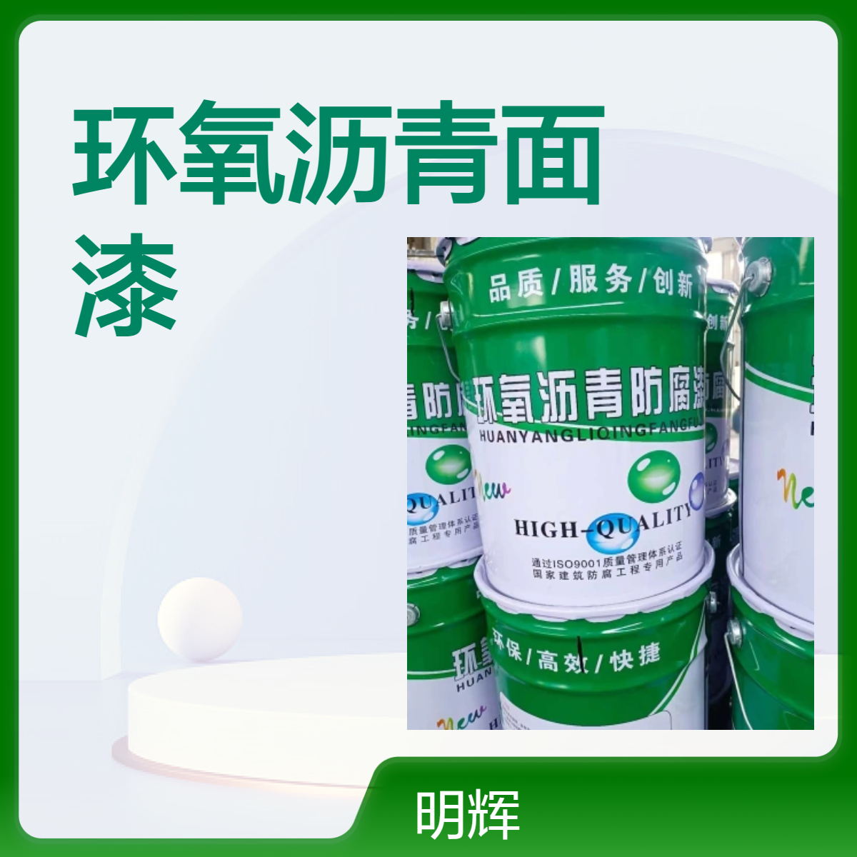 环氧煤沥青面漆 防腐涂料 污水池内部防水材料 耐温差