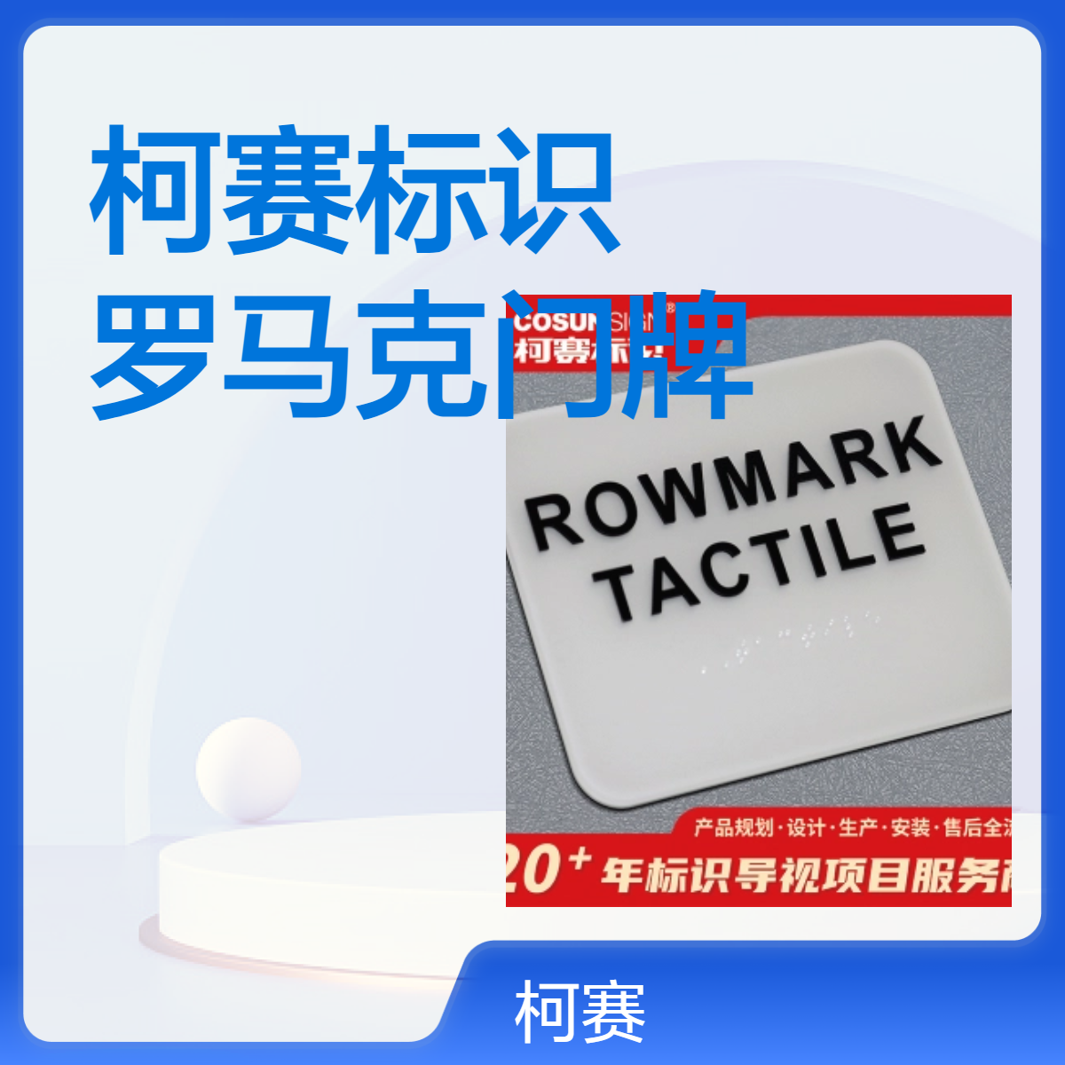 柯赛标识 罗马克门牌 盲文牌制作厂家 批量定制