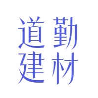 南京道勤建材实业有限公司 - 公司logo