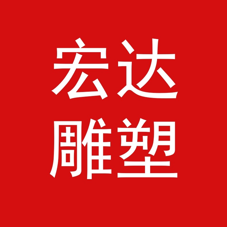 唐县宏达雕塑工艺品制造有限公司