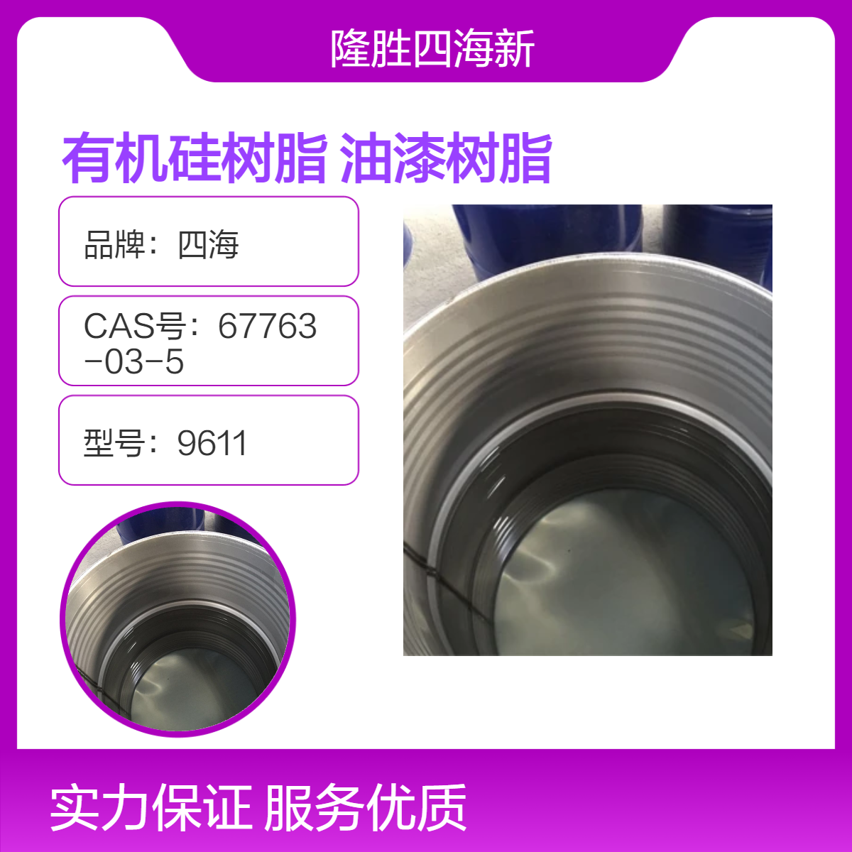 四海 有机硅树脂SH-9601 纯硅类树脂 耐温性能稳定 漆膜饱满耐热700度