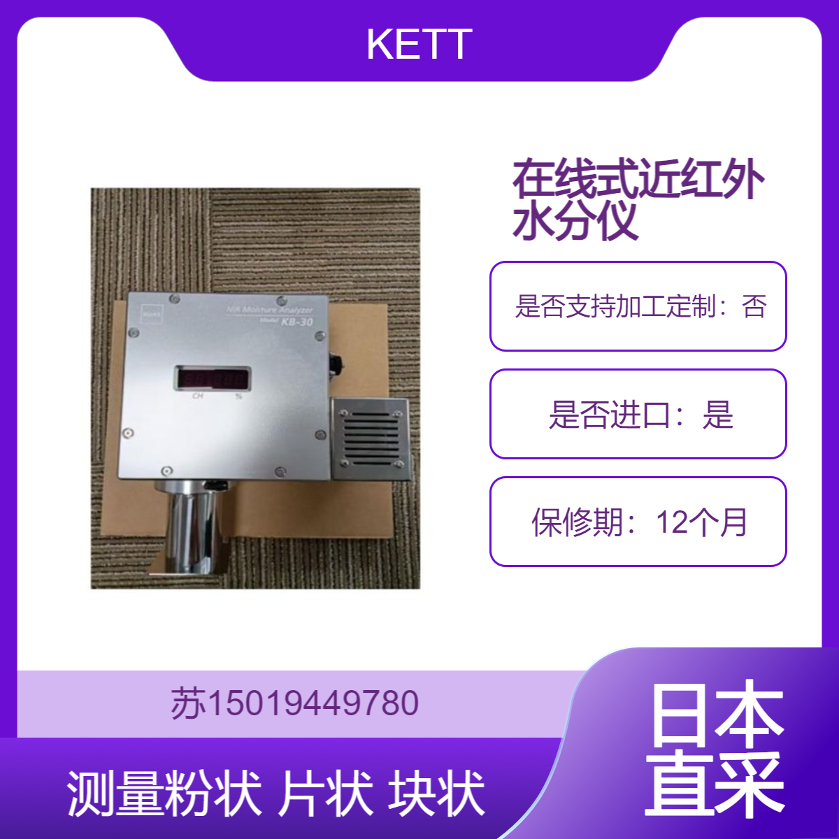 KETT水分仪 KB-30生产线上对各种物料的水分进行非接触式实时测量