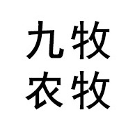 青州九牧农牧机械有限公司logo