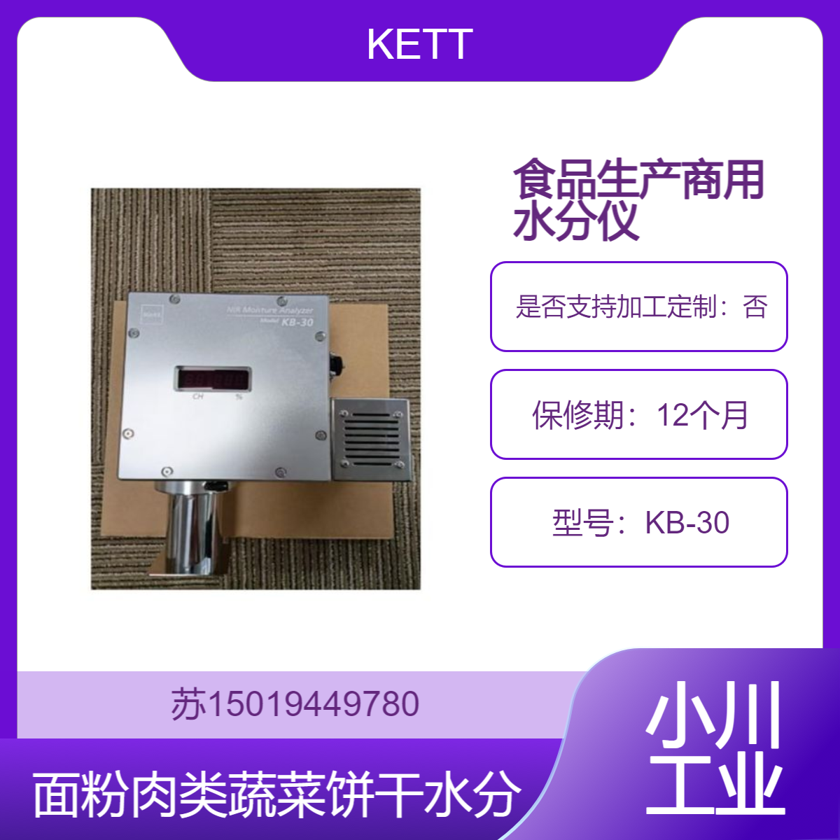 KB-30 食品水分仪 用于饼干生产线上实时监测原料和成品的水分KETT