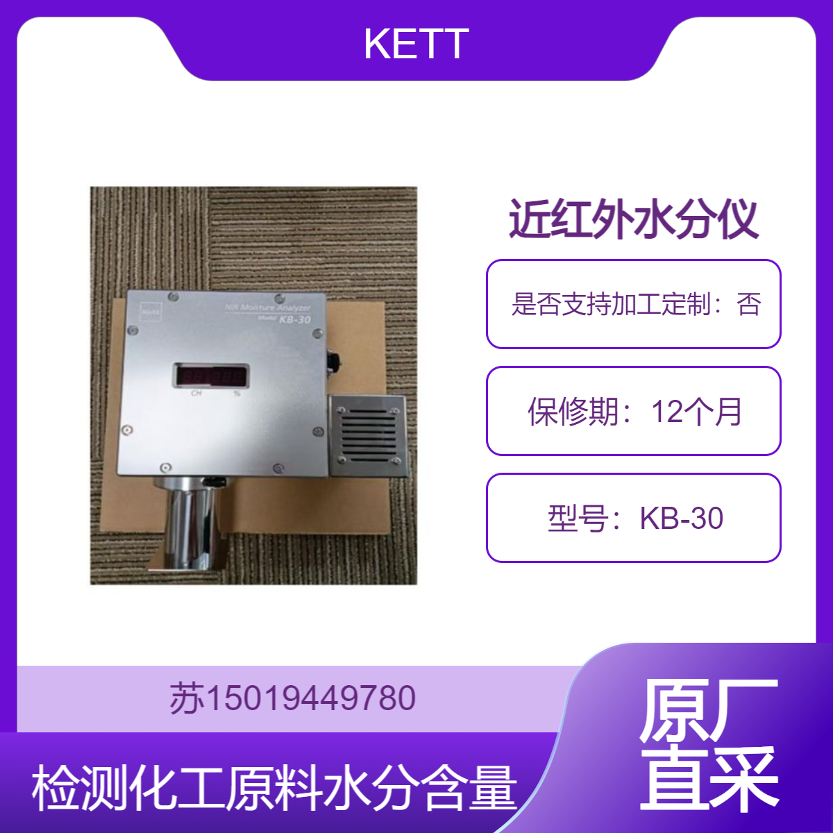 KETT 近红外水分仪KB-30检测各类化工原料的水分含量 保证品质质量