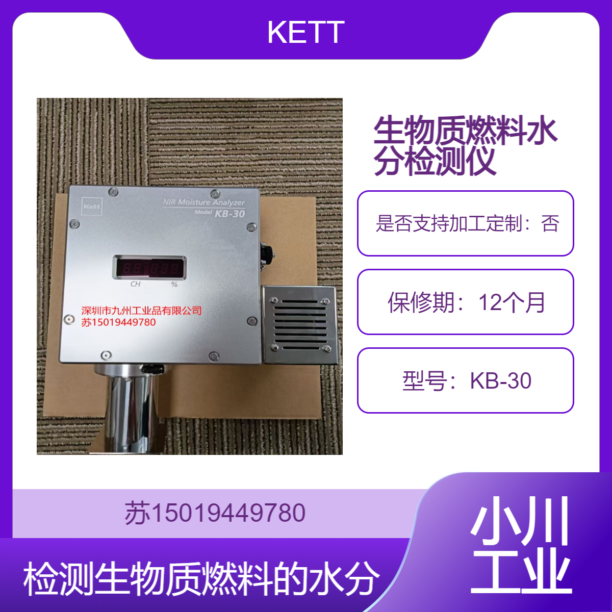 KETT近红外水分仪KB-30 检测生物质燃料的水分含量 以提高燃烧效率