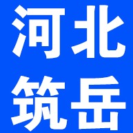 河北筑岳建材科技有限公司 - 公司logo
