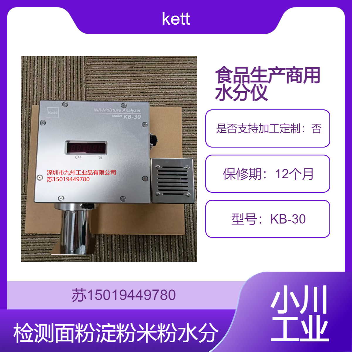 KB-30食品加工行业中原料验收 检测面粉 淀粉 米粉等原料的水分 kett