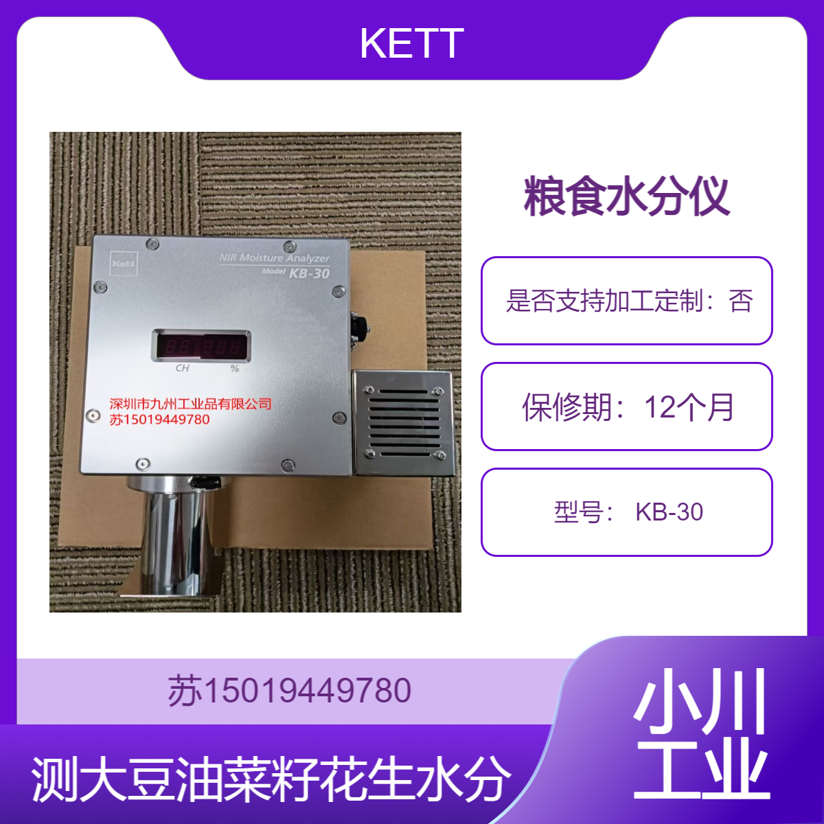 KETT进口近红外水分仪 KB-30 豆 油菜籽 花生等油料作物的水分检测