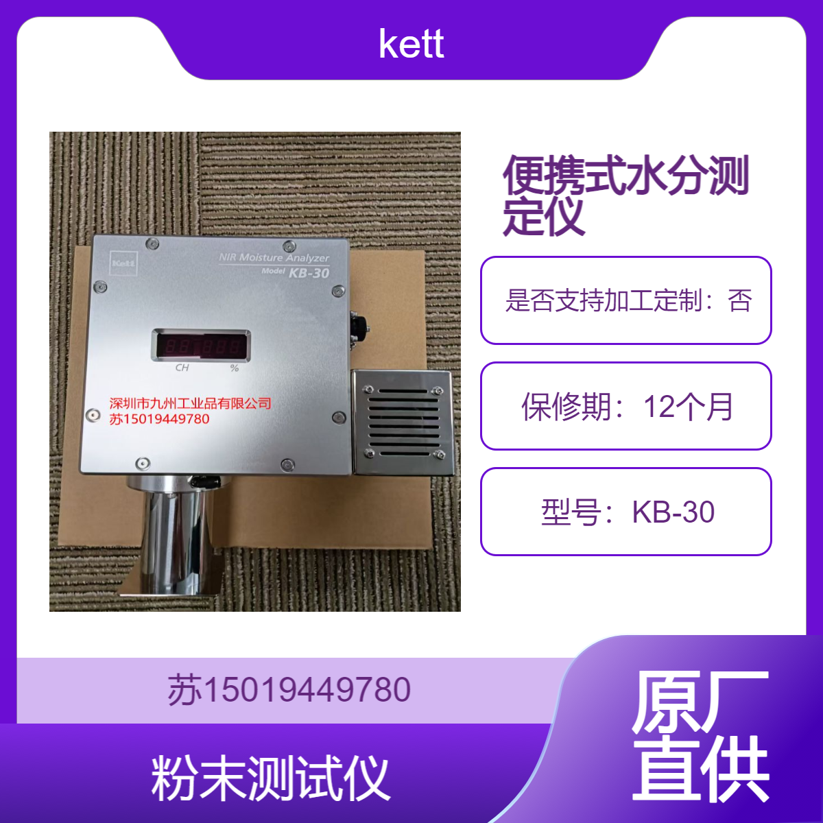 KETT日本原装进口KB-30 快速测量谷物 种子 粉末 颗粒等样品的水分含量