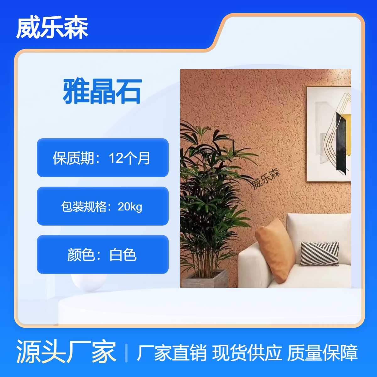 威乐森 雅晶石 艺术漆 质感突出 易施工 粗砂 细砂