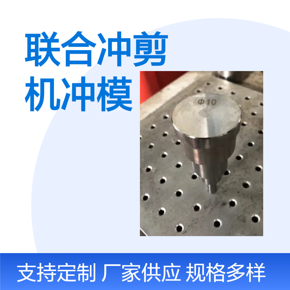 泰铭 供应联合冲剪机冲头模具数控冲模冲孔模非标定制