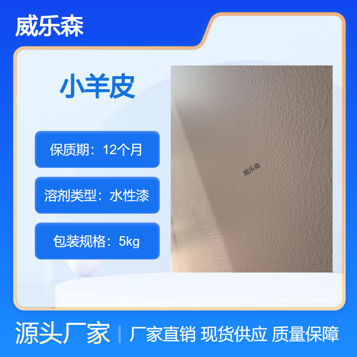 威乐森 小羊皮艺术漆 耐磨性 色彩丰富 可持续使用
