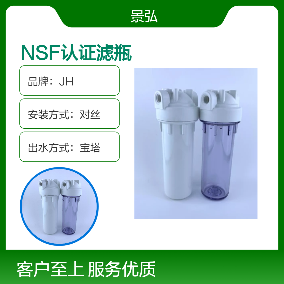 JH品牌 NSF认证 美标 电商用 对丝安装宝塔出水28mm口径净水滤瓶