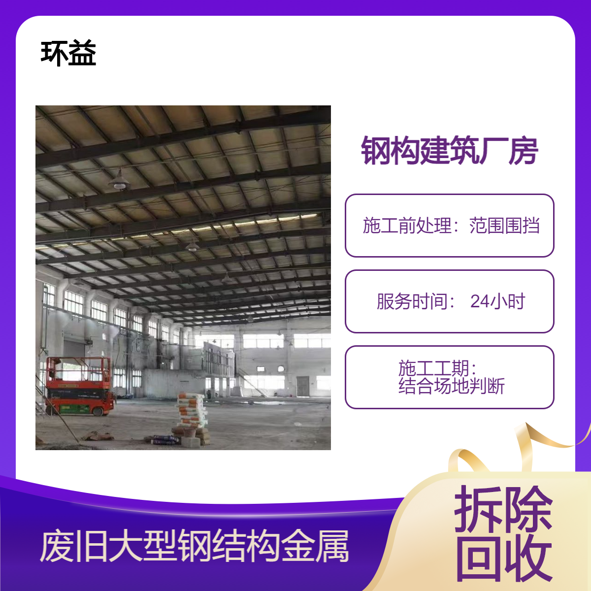 废旧钢构厂房拆除 旧钢结构展厅处理服务 回收高层建筑房屋 诚信服务