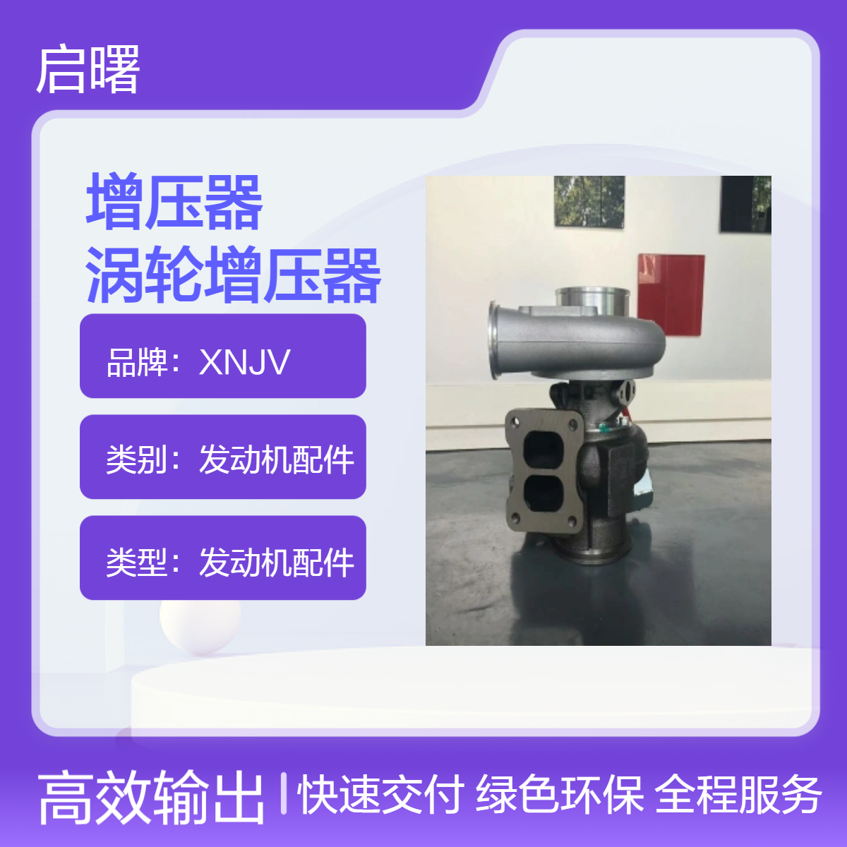 XNJV原厂涡轮增压器 沃尔沃发动机专用配件 附近的增压器
