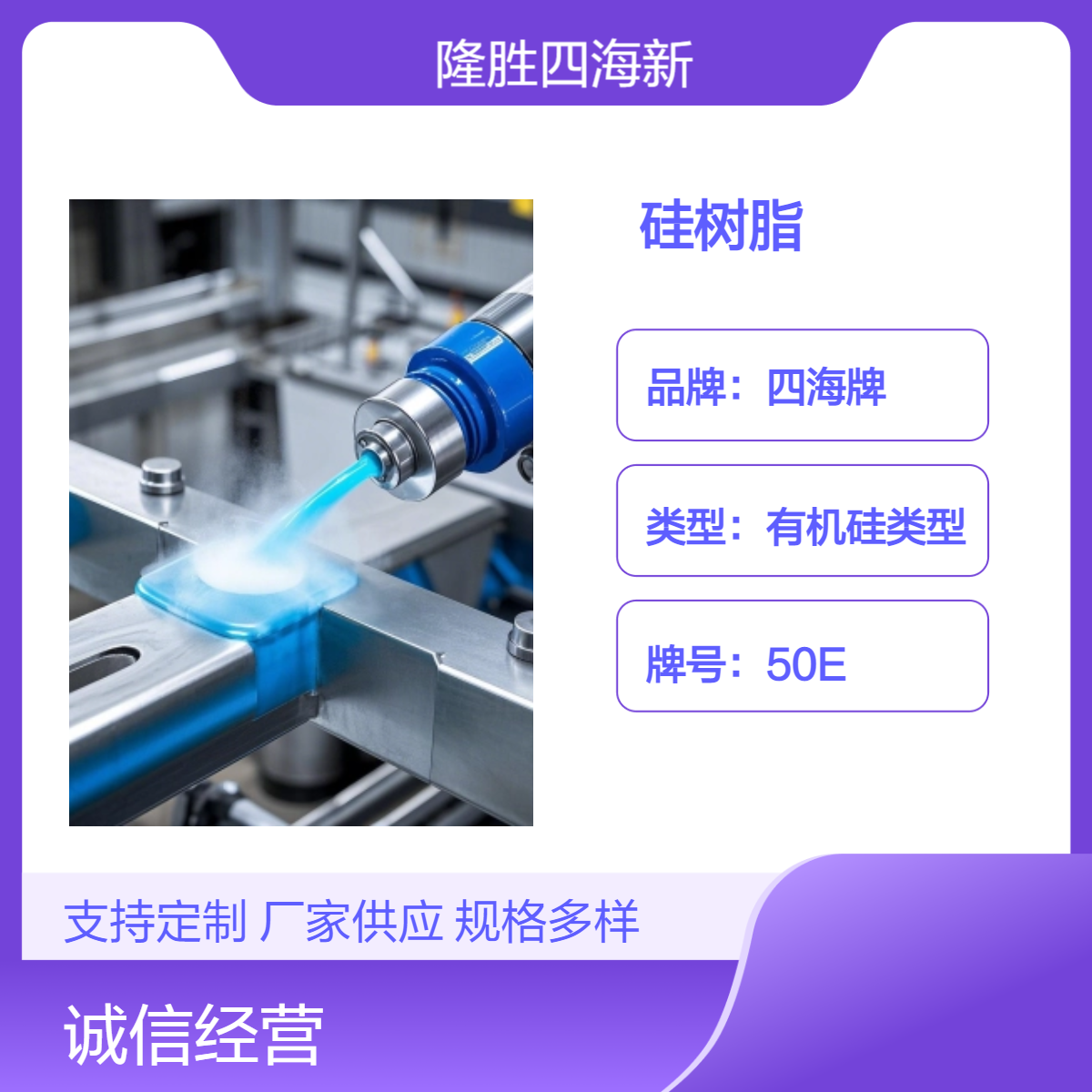四海 耐400度防腐油漆用硅树脂 单组分固化 常温干燥不锈钢金属基材