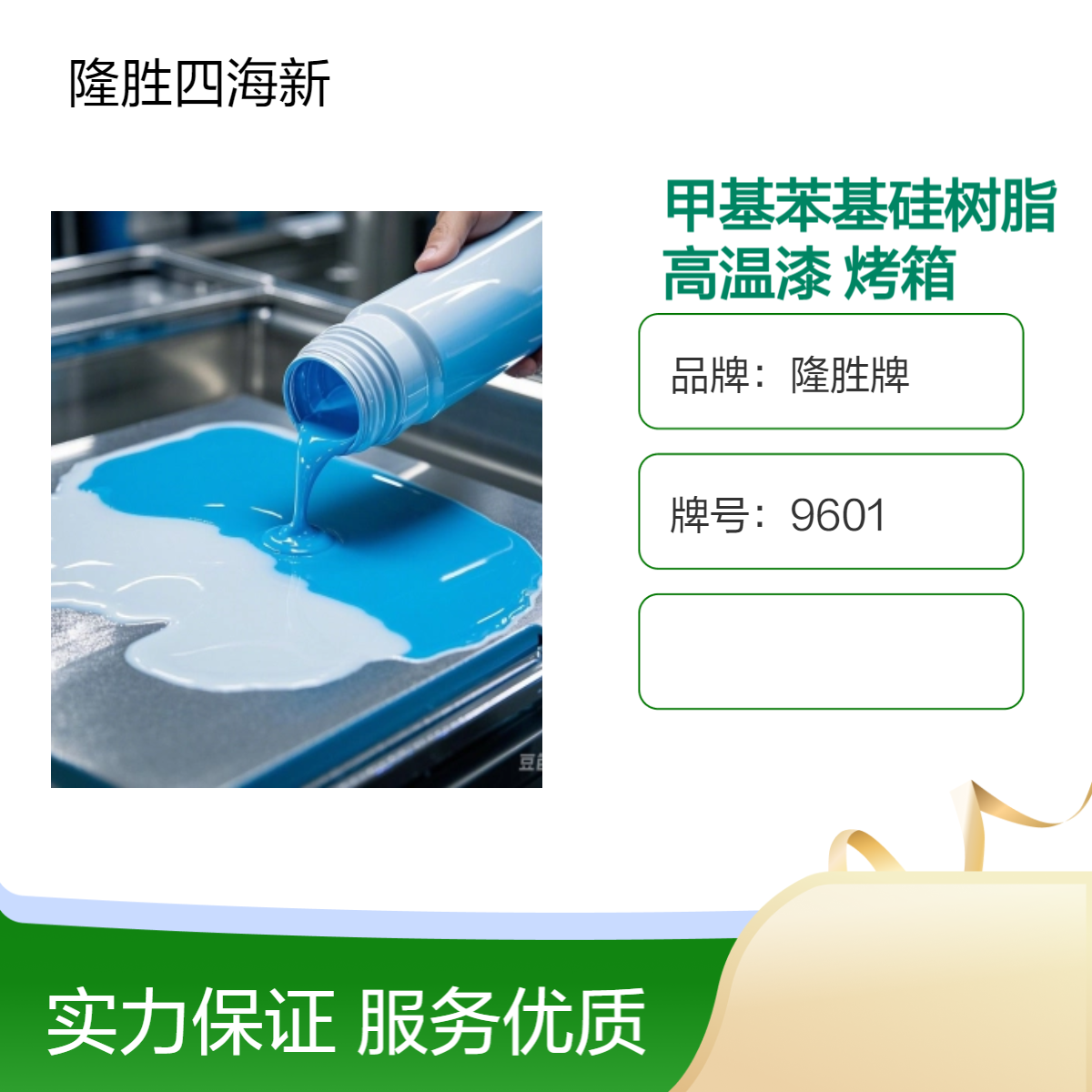 隆胜 甲基苯基硅树脂 1153 制作高温漆 热管道排风管烟囱烤箱表面防腐