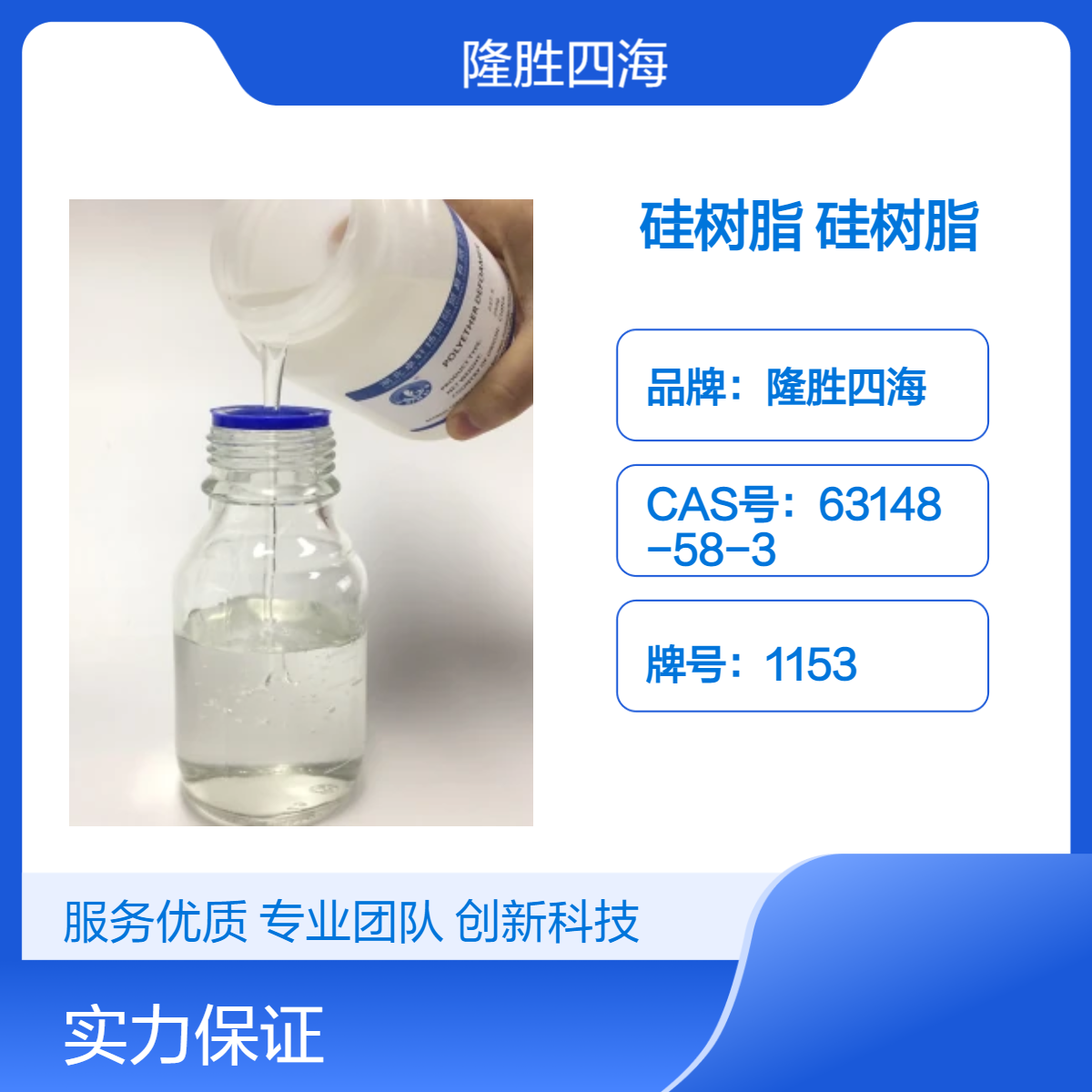 四海牌1153硅树脂 耐高温 防腐绝缘树脂 耐热650度涂料基料树脂