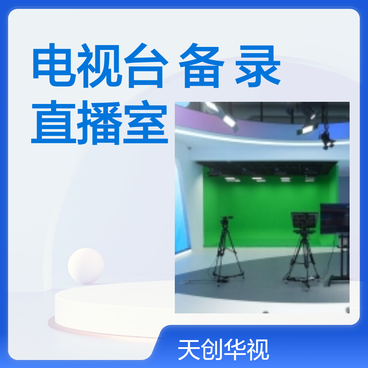 建设中小学校园电视台设备 智慧学校融媒体录播直播室