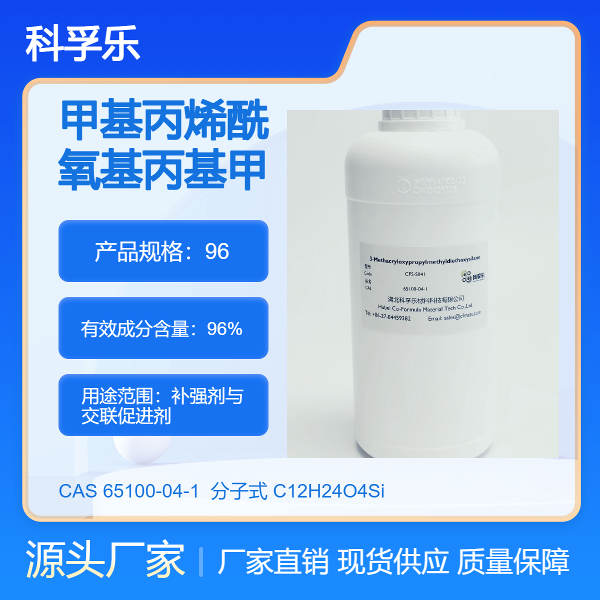 CFS-0041 甲基丙烯酰氧基丙基甲基二乙氧基硅烷 Cas.65100-04-1