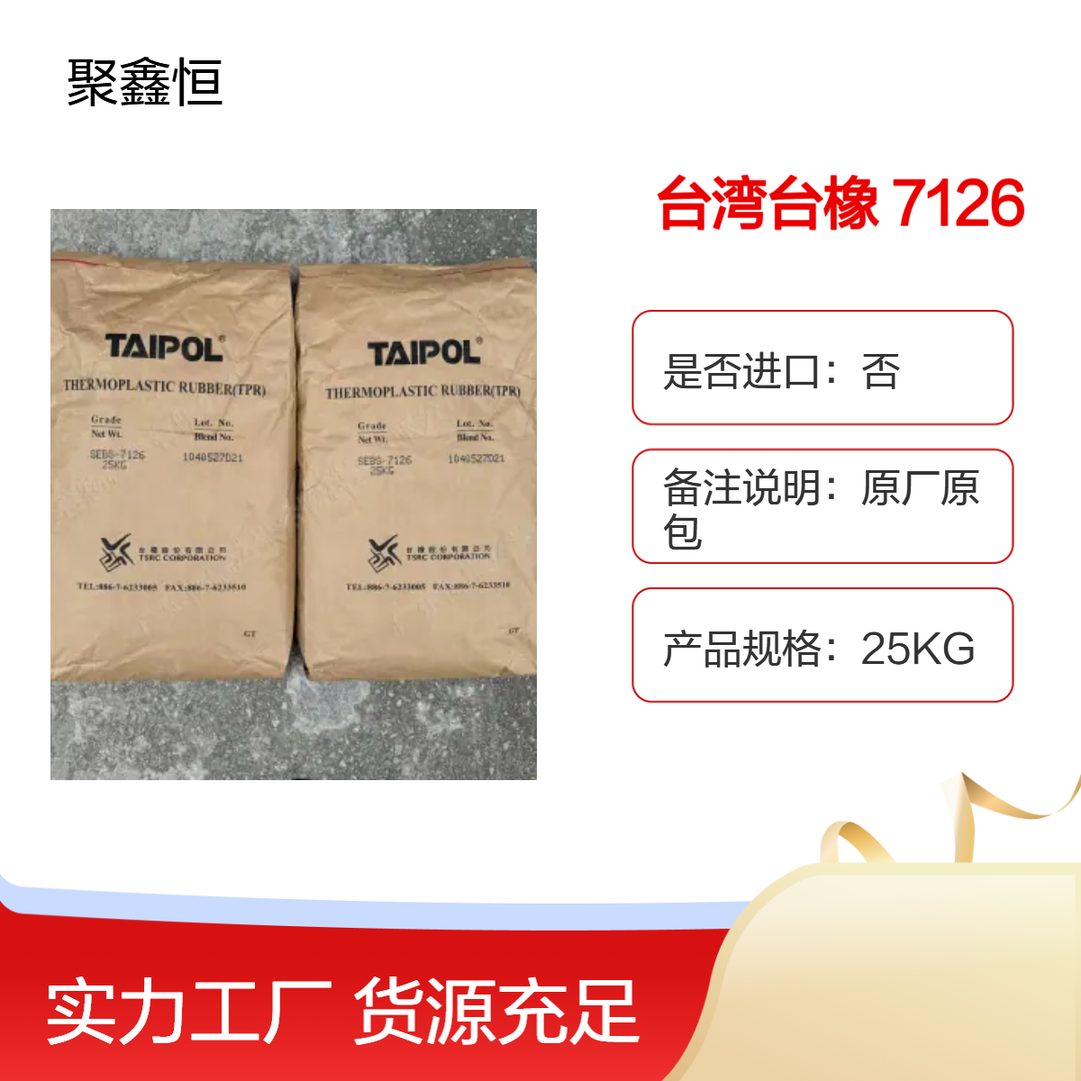SEBS 台 湾台橡 7126 挤出级 耐老化 耐热性和耐压缩变形性 热塑性材料