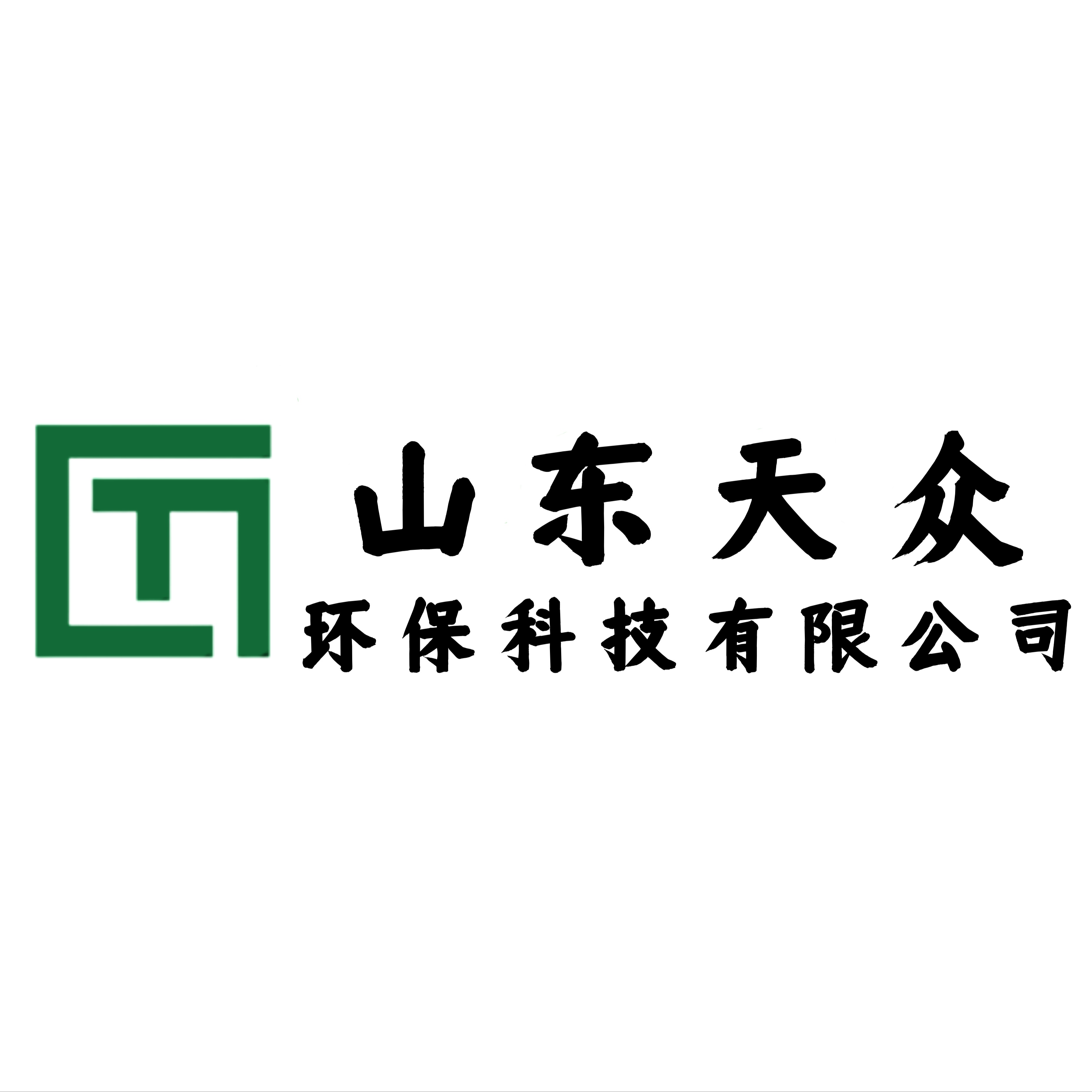 山东天众环保科技有限公司 - 公司logo