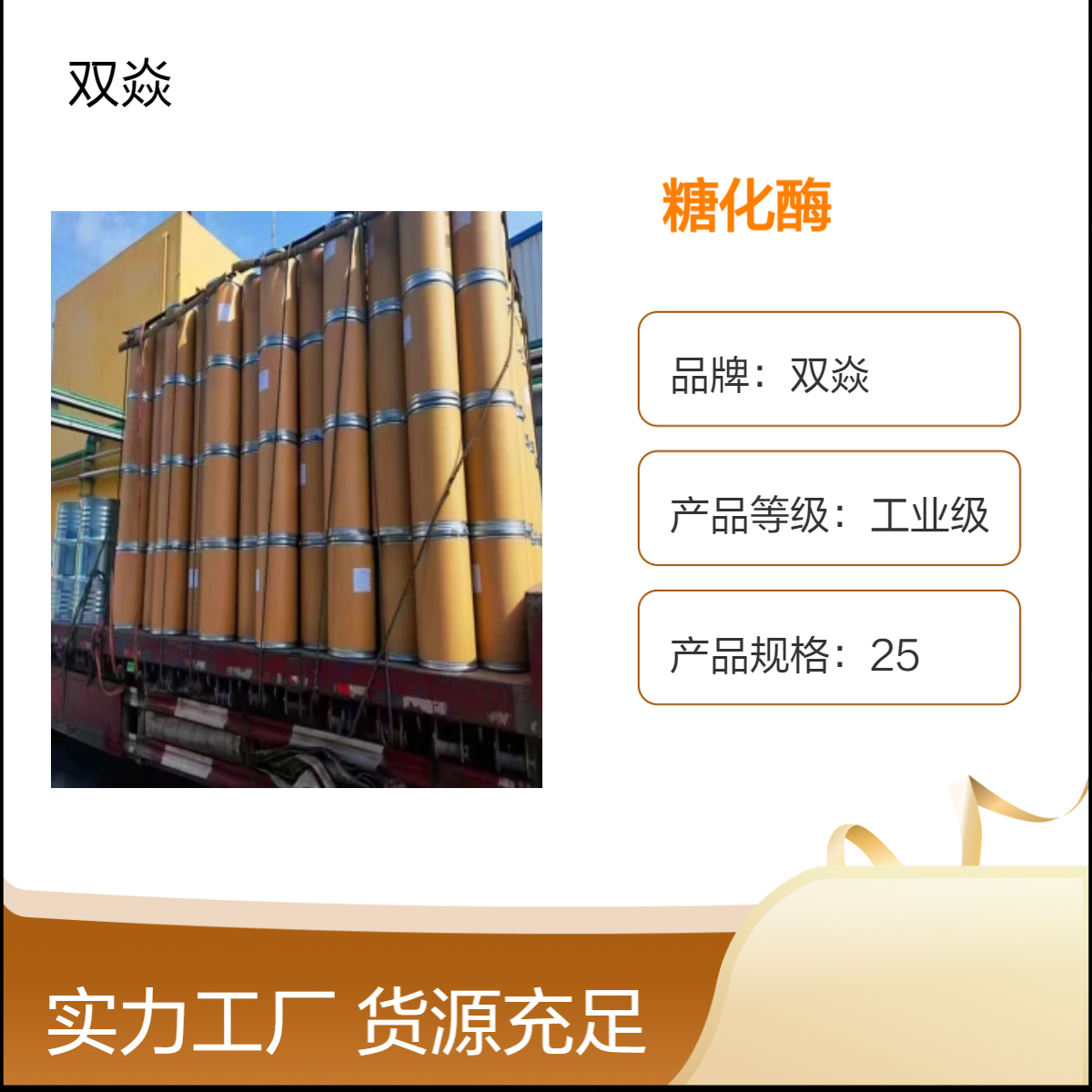 双焱工业级糖化酶 原料酶制剂 CAS号9032-08-0生产供应