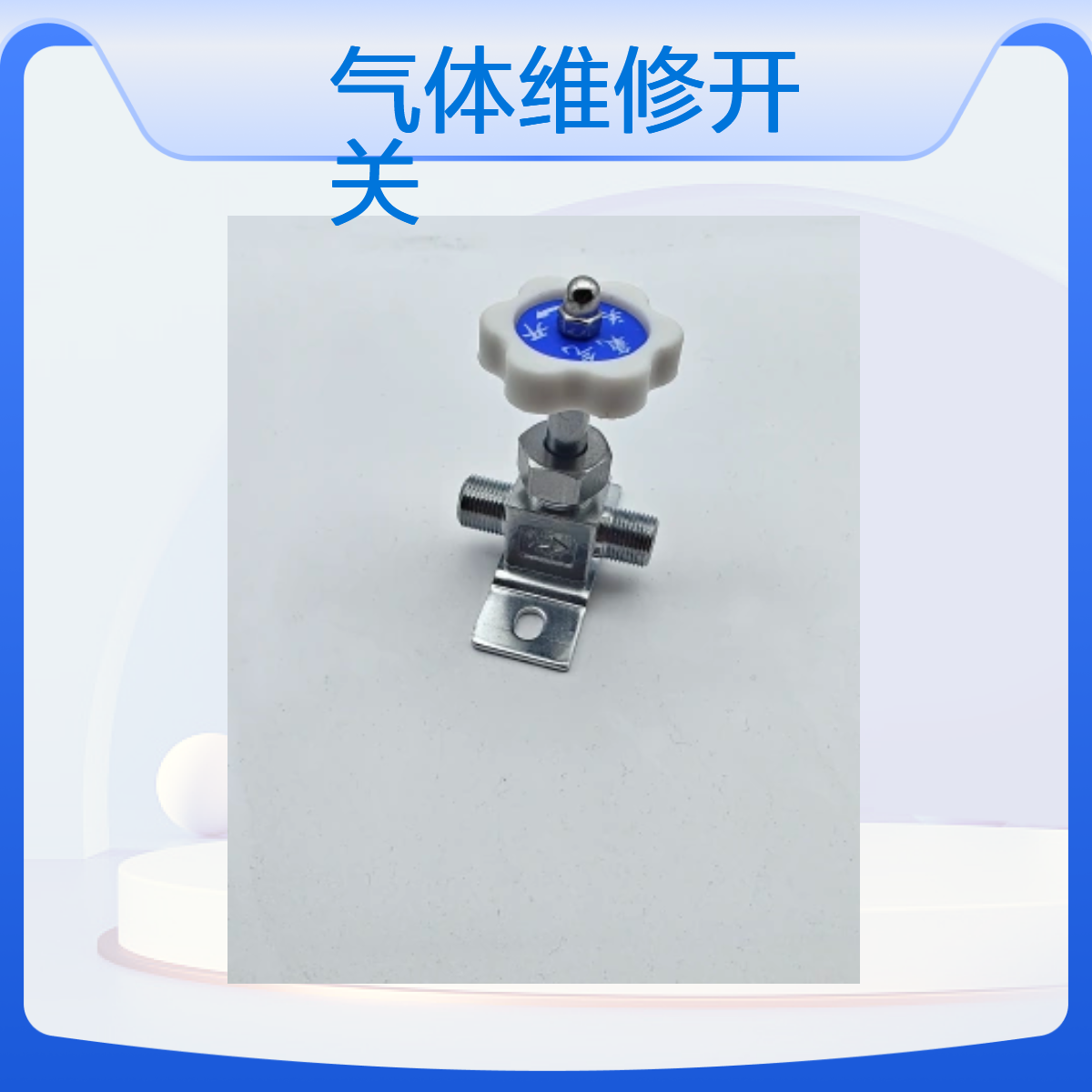气体维修开关 截止阀 10个铜管 不锈钢管 卡套 焊接KG1-4 1-6