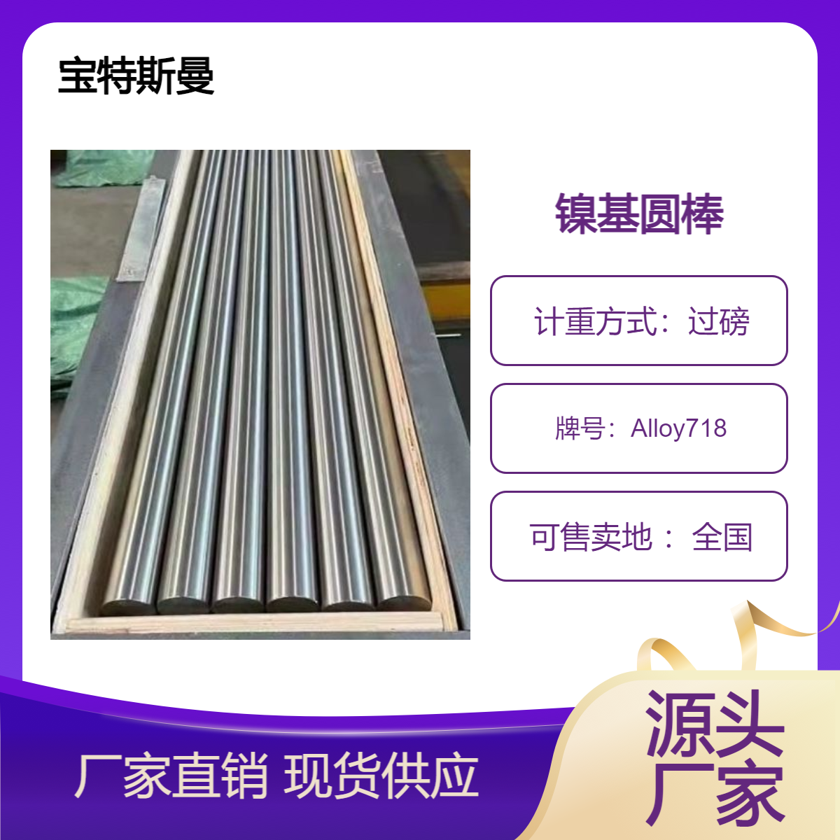 宝特斯曼 Alloy718镍基圆棒 高温合金圆钢 锻棒供应