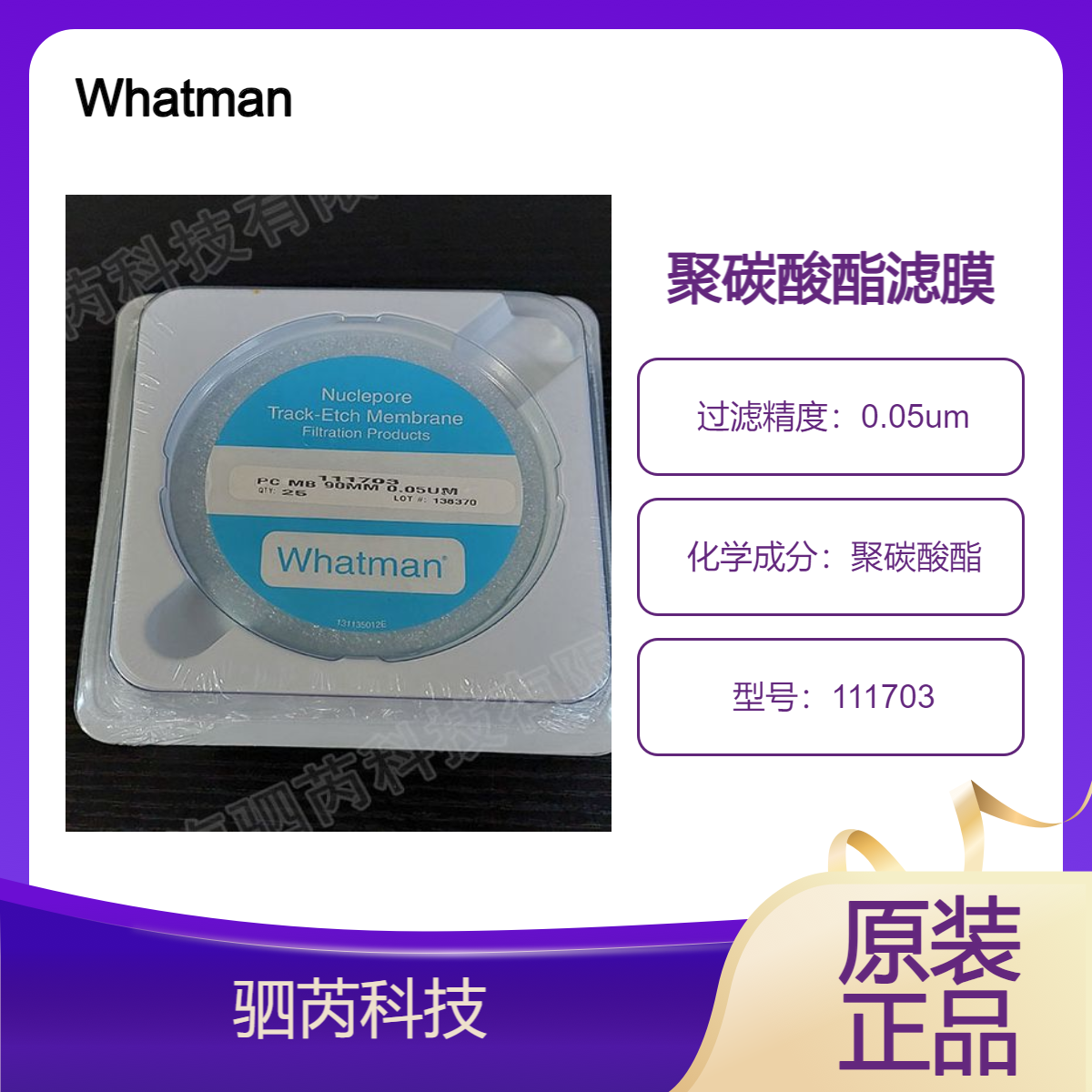 111703思拓凡沃特曼Cyclopore 聚碳酸酯膜孔径0.05um直径90mm