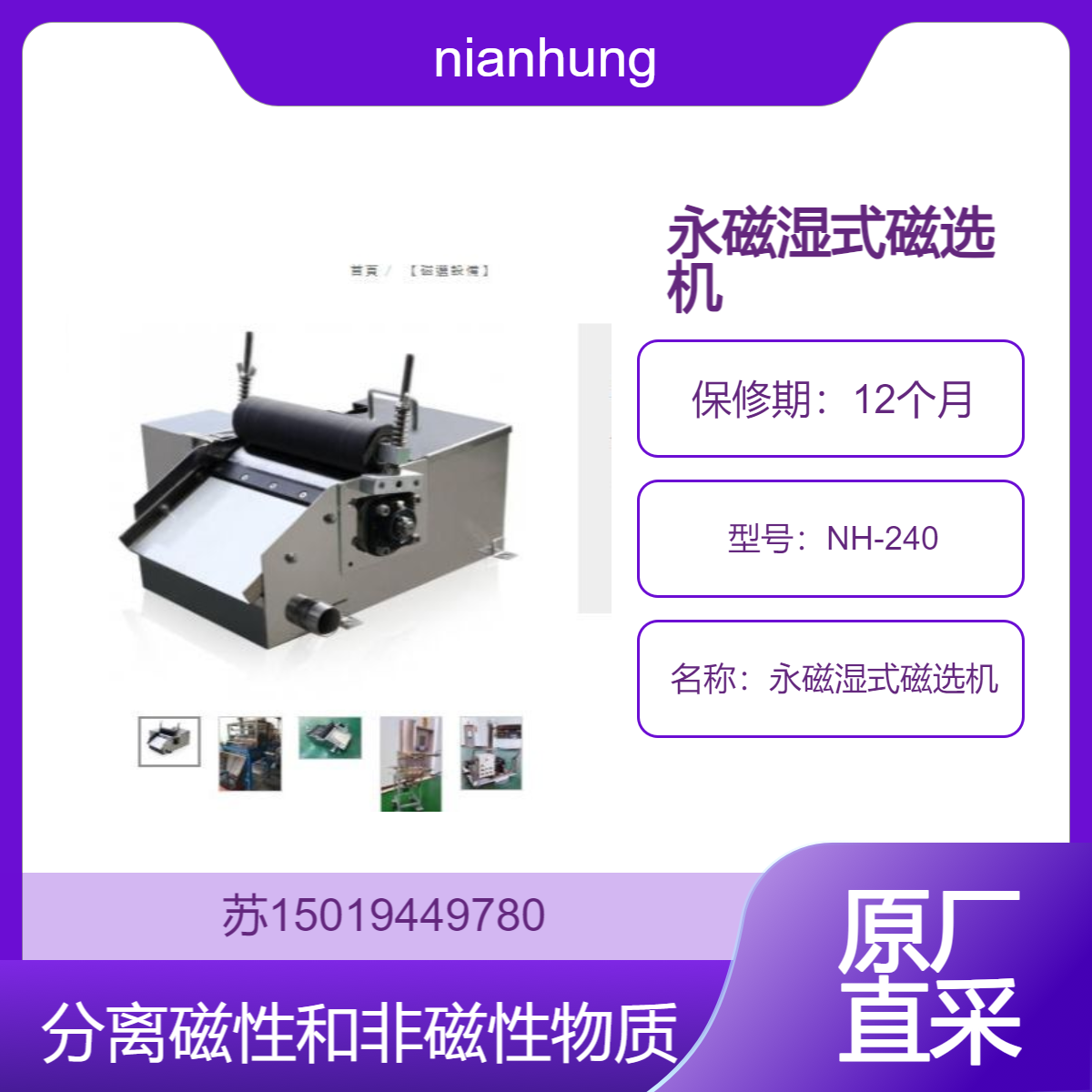 nianhung 永磁湿式磁选机 NH-240高效率将磁性物质与非磁性物质分离