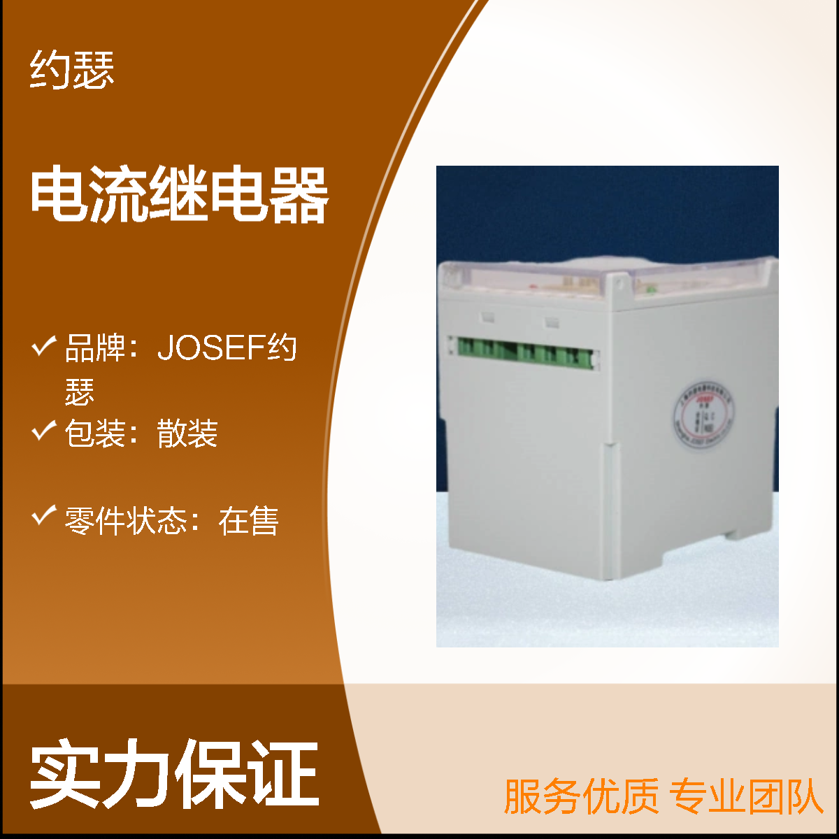 JOSEF约瑟 JDL-1101B电流继电器 整定范围0.5-5A,辅助电源220V