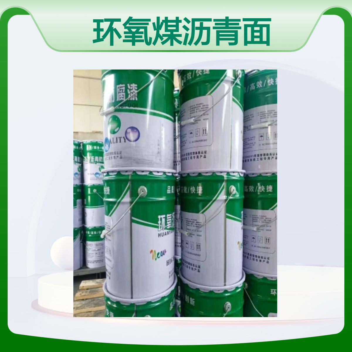 环氧煤沥青面漆 管道外部防腐 明辉 耐酸碱防渗透涂料