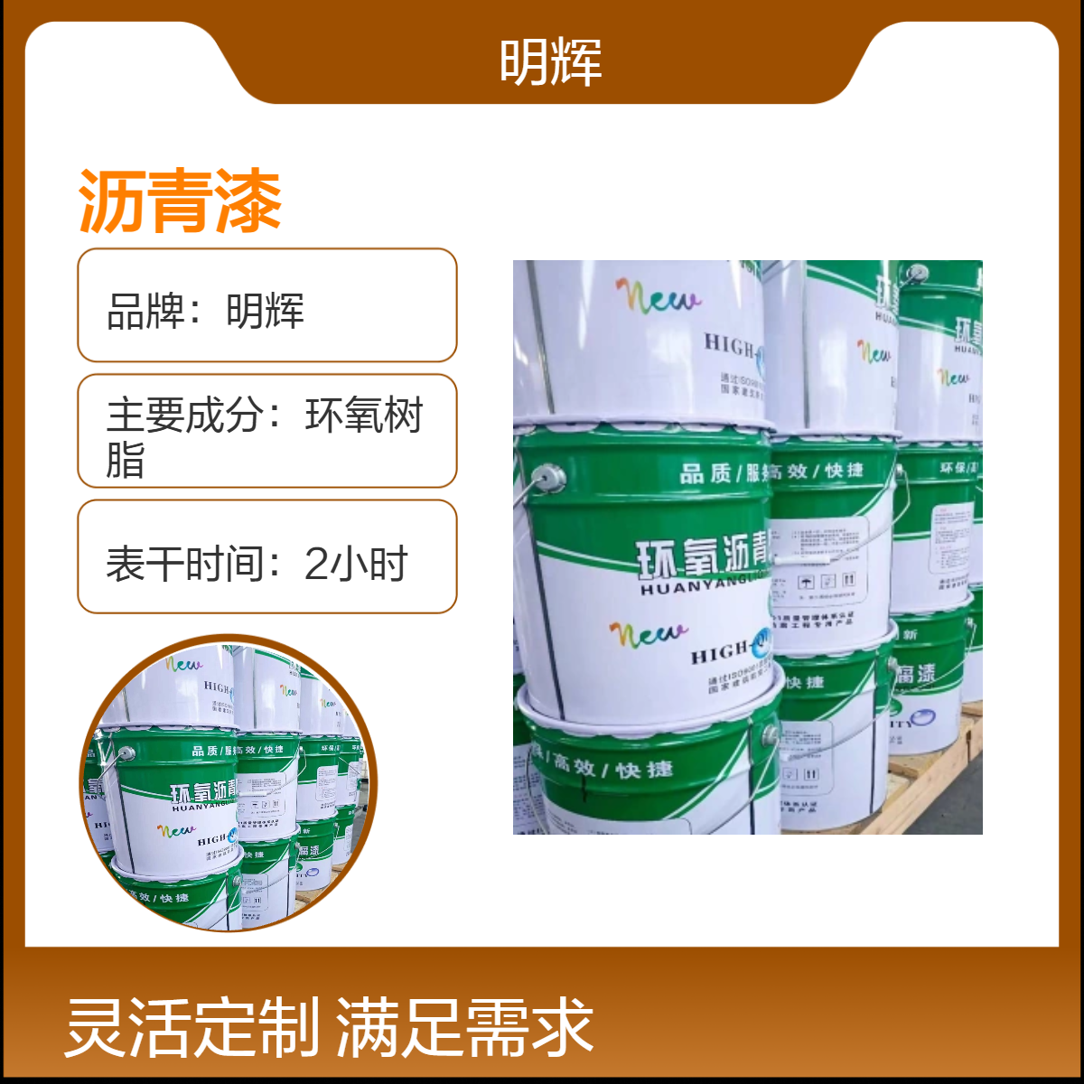 明辉 环氧树脂黑色沥青防腐漆 适用于地埋管道，污水池等防腐施工