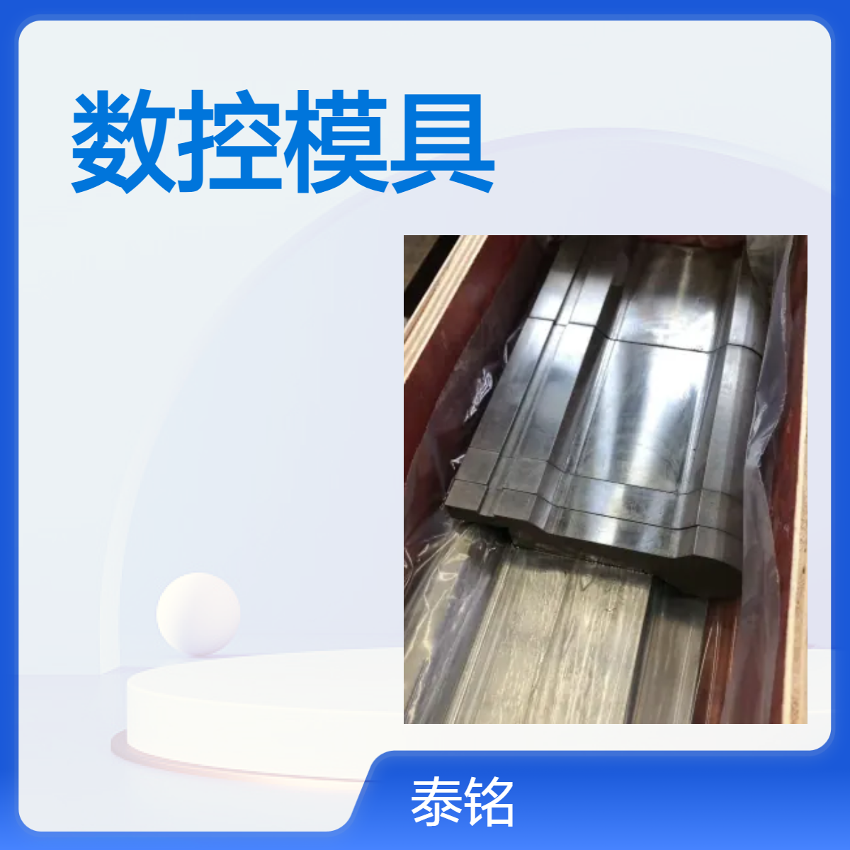 泰铭 供应数控折弯机模具材质42CRMO全身淬火高精度可定制
