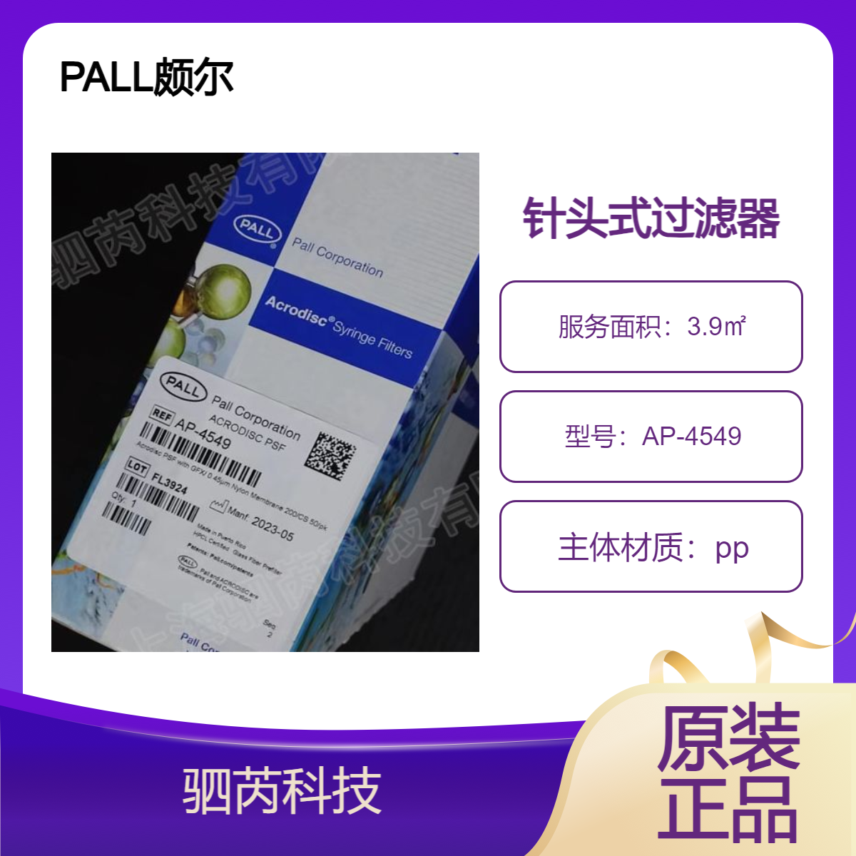 AP-4549 PALL颇尔Acrodis尼龙膜针头式过滤器孔径0.45um