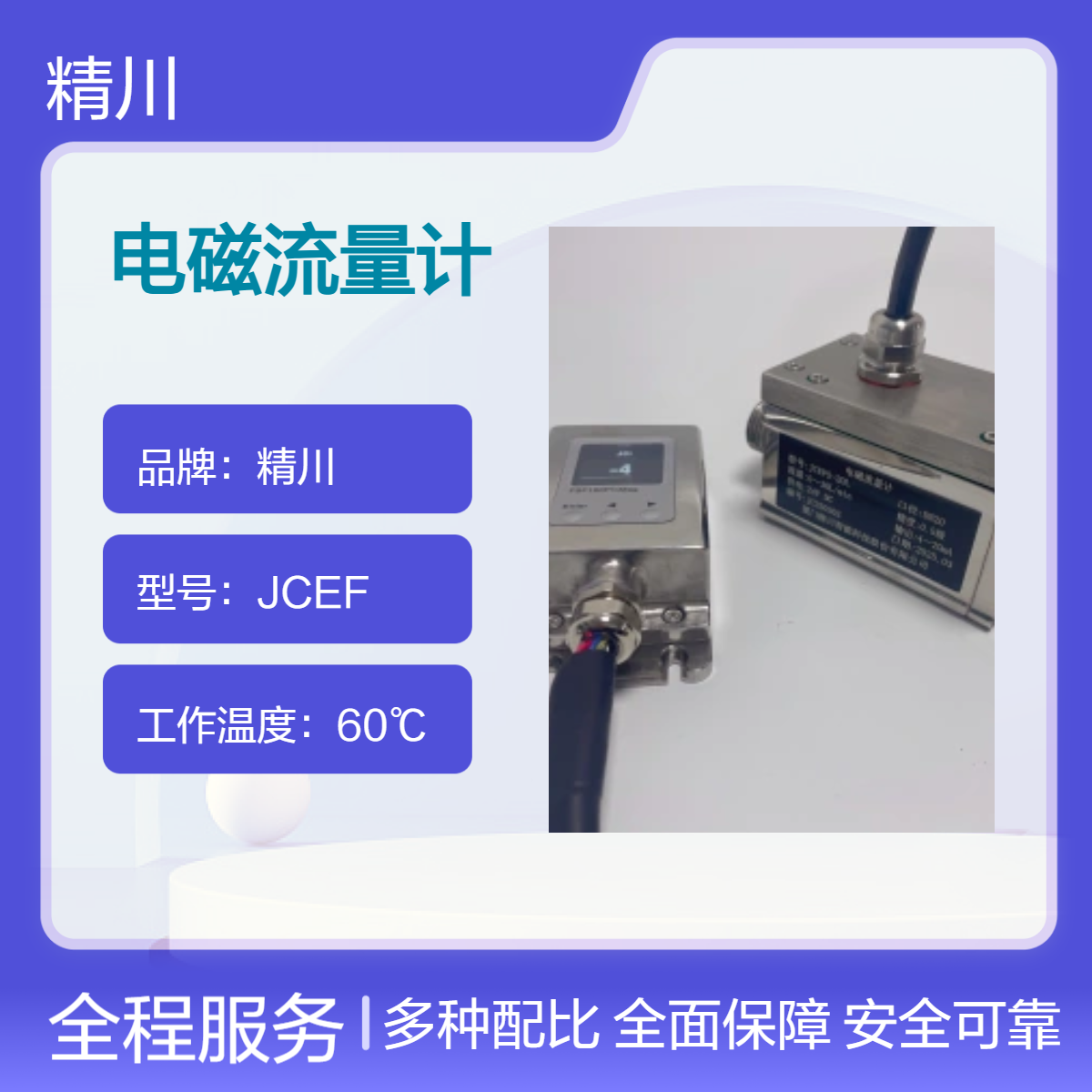 精川JCEF型防冻液电磁流量计微小型可测0.5L/H