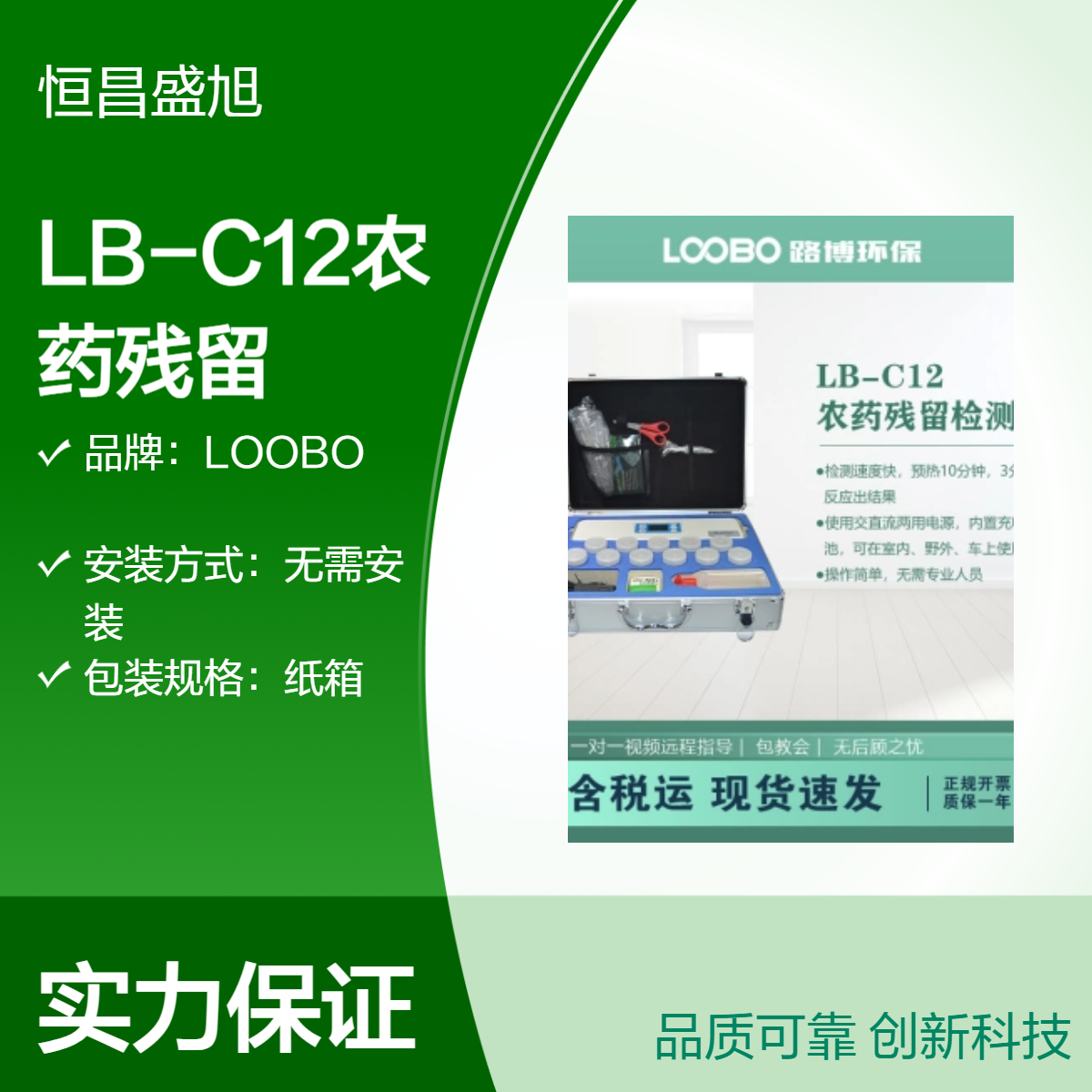 LOOBO农药残留检测仪 无需安装 纸箱包装 LB-C12