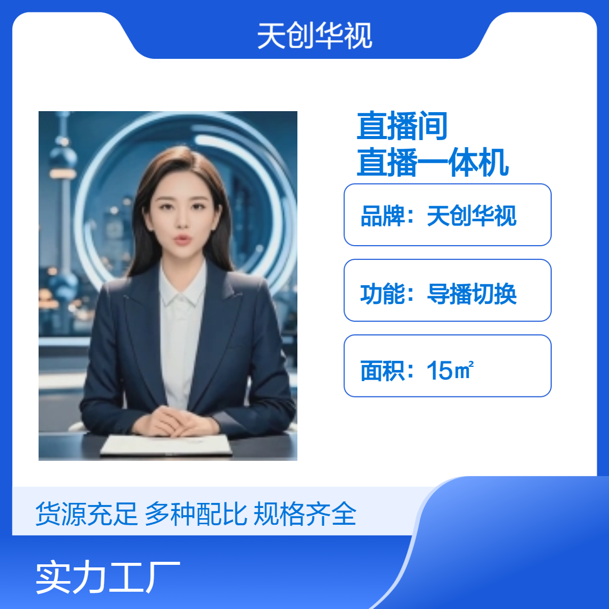 天创华视15㎡直播间导播切换一体机 新闻访谈演播室搭建
